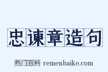 忠谏章造句是什么意思的图片